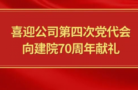 喜迎公司第四次黨代會(huì)，向建院70周年獻(xiàn)禮|黨代表們?cè)捫穆? style=